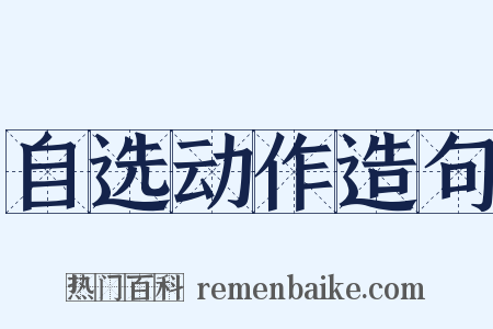 自选动作造句是什么意思的图片